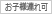 お子様連れ可