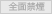 全面禁煙
