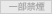 一部禁煙