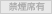 禁煙席有