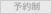 予約制
