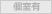 個室有