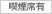 喫煙席有